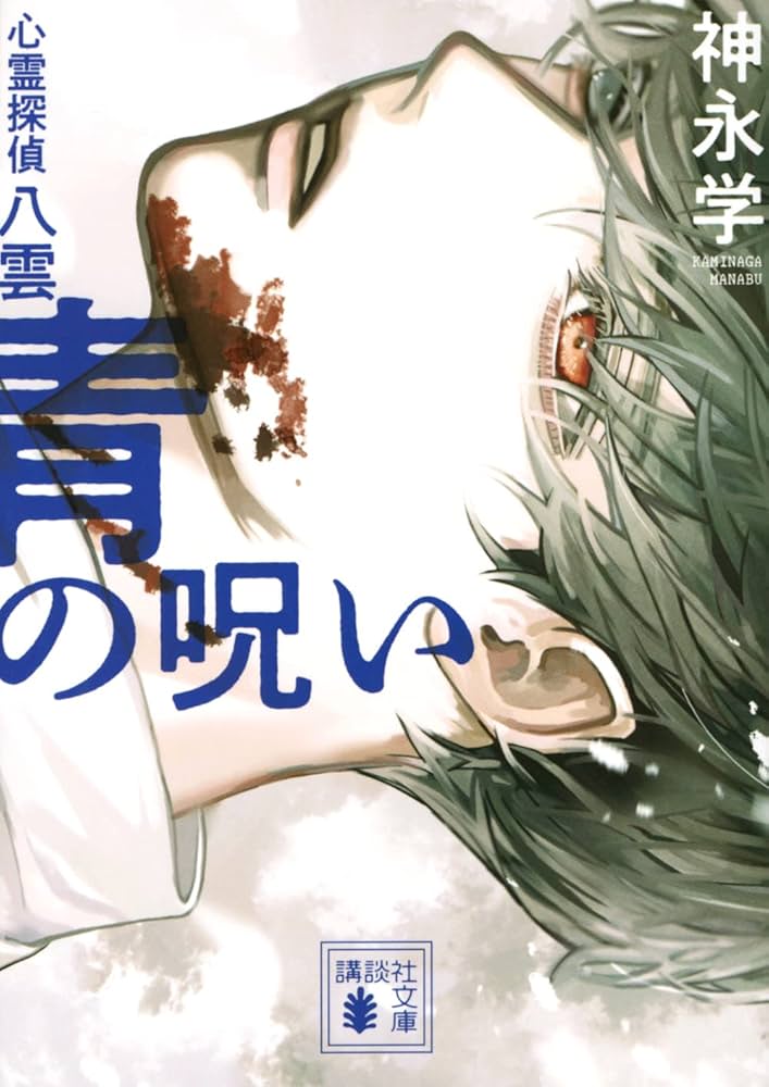 青の呪い 心霊探偵八雲シリーズ サイン本 4冊セット神永学 青の呪い 心霊探偵八雲 (講談社文庫 か 150-2) | 神永 学 |本